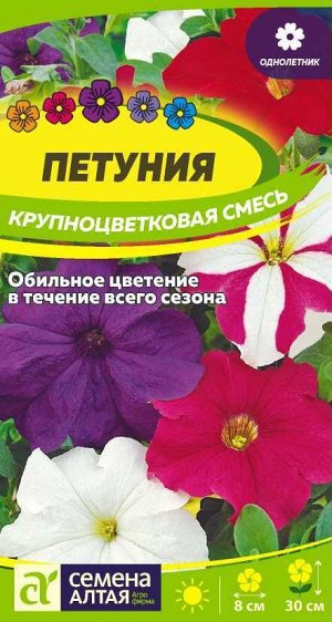 Петуния Крупноцветковая Смесь/Сем Алт/цп 0,1 гр.