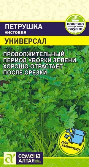 Зелень Петрушка Листовая Универсал/Сем Алт/цп 2 гр.