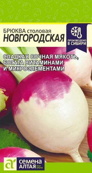 Брюква Новгородская/Сем Алт/цп 1 гр.