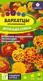 Цветы Бархатцы Брокада смесь/Сем Алт/цп 0,3 гр.