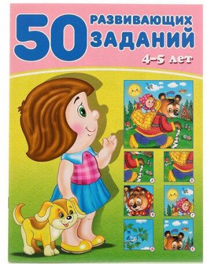 50 РАЗВИВАЮЩИХ ЗАДАНИЙ, 4-5 лет