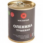 Оленина тушеная высший сорт 338 г