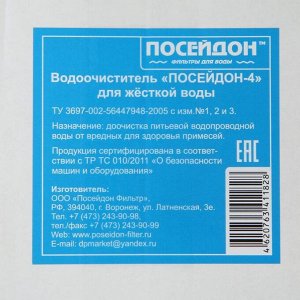 Система для фильтрации воды "Посейдон-4", 4-х ступенчатый, для жесткой воды