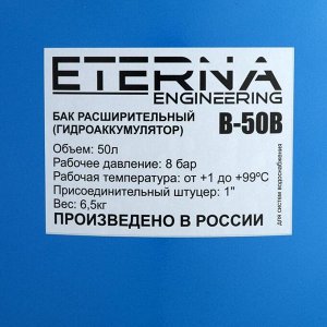 Гидроаккумулятор ETERNA В-50ПВ, для систем водоснабжения, верхнее подключение, 50 л