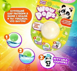 Игрушка-сюрприз бурлящий шар для ванны"WoW-pops" 15,5*12*5 см