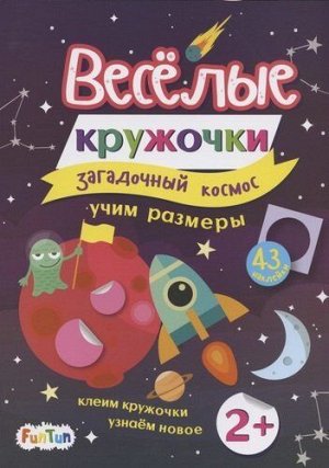 Книжка с наклейками Веселые кружочки "Загадочный космос"