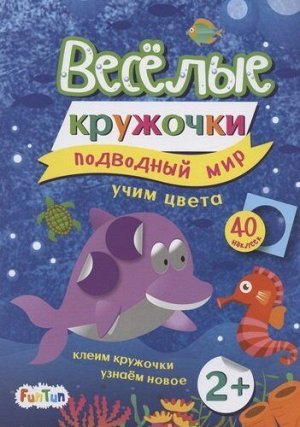 Книжка с наклейками Веселые кружочки "Подводный мир"