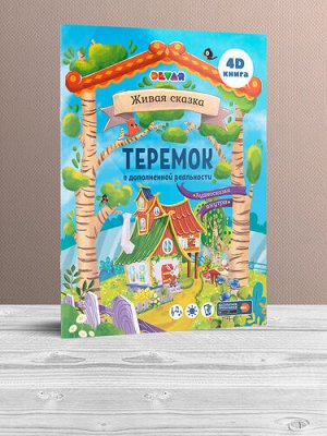 Сказка в дополнительной реальности "Теремок  тм.DEVAR