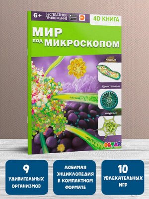 Книга 4D "Мир под микроскопом"  тм.DEVAR