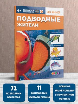 Книга 4D "Подводные жители"  тм.DEVAR