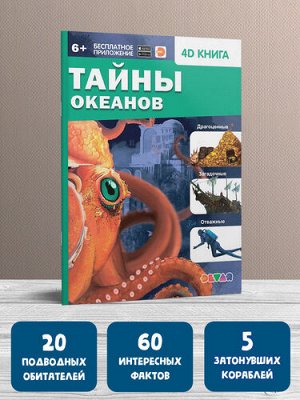 Книга 4D "Тайны океанов"  тм.DEVAR