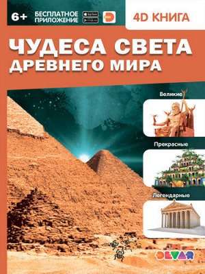 Книга 4D "Чудеса света Древнего мира"  тм.DEVAR