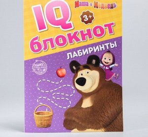 Книжка "IQ-блокнот" Маша и медведь.Лабиринты,20 стр.,17*12 см