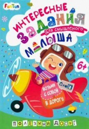 Книжка "ДжоIQ" Возьми с собой в дорогу  "Интересные задания для смышленого малыша" 24,*16,5 см