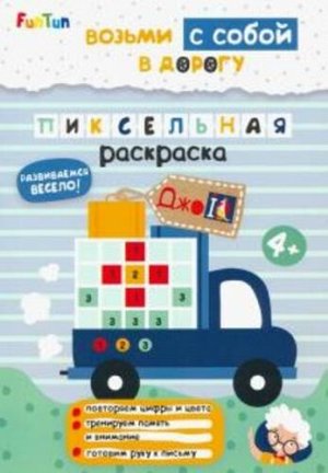 Книжка "ДжоIQ" Возьми с собой в дорогу  "Пиксельная раскраска" 24*16,5 см