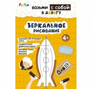 Книжка "ДжоIQ" Возьми с собой в дорогу "Зеркальное рисование" 24*16,5 см