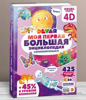 Моя первая Большая энциклопедия  тм.DEVAR