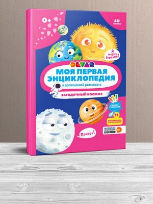 Моя первая энциклопедия "Загадочный космос"  тм.DEVAR