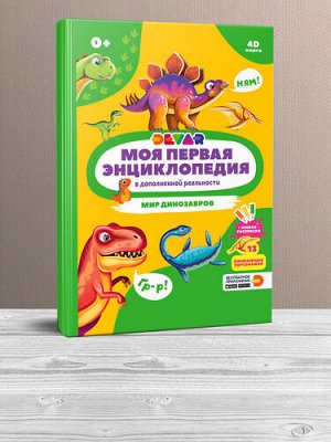 Моя первая энциклопедия "Мир динозавров"  тм.DEVAR