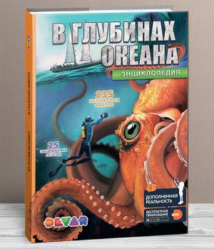 Энциклопедия 4D в дополненной реальности "В глубинах океана"  тм.DEVAR