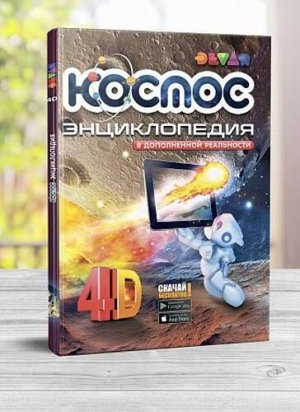 Энциклопедия 4D в дополненной реальности "Космос" А4  тм.DEVAR