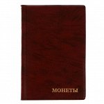 Альбом для монет 125x185 мм Calligrata, на 240 монет, ячейка 35x35 мм, 16 листов, обложка искусственная кожа, коричневый