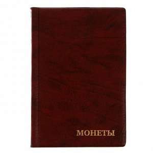 Альбом для монет 125 х 185 мм Calligrata, на 240 монет, ячейка 35 х 35 мм, 16 листов, обложка искусственная кожа, коричневый