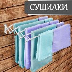 Сушилки для белья