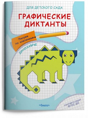 (Раскр) Для детского сада. Графические диктанты. Рисуем по клеточкам. Динозавры (5035)