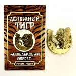 Тигр кошельковый в подкове (цвет золото)