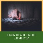 Пазлы от 500 и более элементов