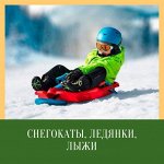 Снегокаты, ледянки, лыжи