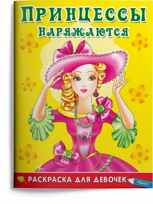 (Раскр) Раскраска для девочек. Принцессы наряжаются (5124)