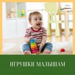 Игрушки малышам