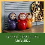 Кубики, Неваляшки, Мозаика