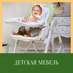 Детская мебель