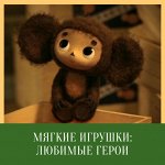 Любимые герои. Мягкие игрушки