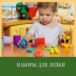 Наборы для лепки