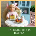 Кукольные продукты, посуда, техника