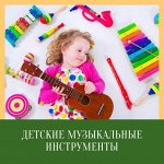 Детские музыкальные инструменты