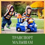 Транспорт для малышей