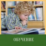 Познавательная литература для детей. Обучение