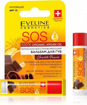 EVELINE 7059 - SOS 100% ORGANIC ARGAN OIL Бальзам для губ Питательно-Восстанавливающий - CHOCOLATE PASSION #  NEW