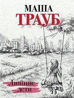 Трауб М. Лишние дети