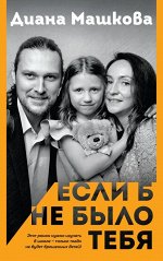 Машкова Д. Если б не было тебя