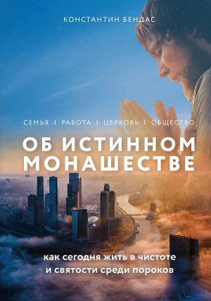 Бендас К.В. Об истинном монашестве