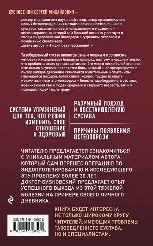 Бубновский С.М. Правда о тазобедренном суставе: Жизнь без боли. 2-е издание