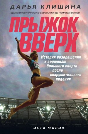 Клишина Д.И. Прыжок вверх. История возвращения к вершинам большого спорта после сокрушительного падения