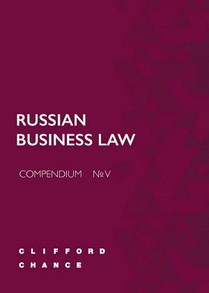 Russian business law compendium № v