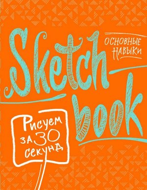 Sketchbook с уроками внутри. Рисуем за 30 секунд (основные навыки, апельсиновое оформление)